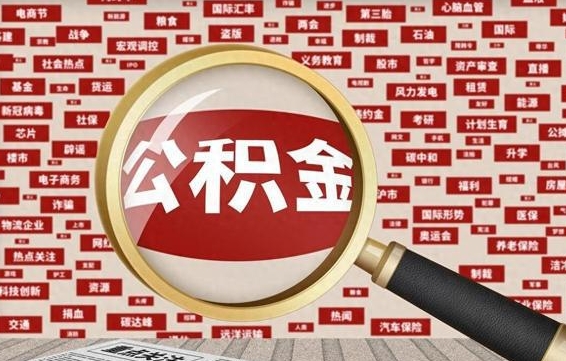 公积金每个人都要交吗-仁怀公积金代办平台